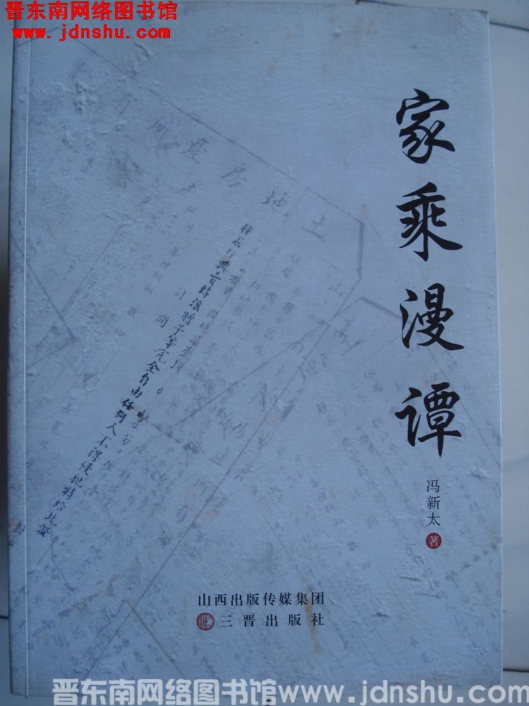 家乘漫谭