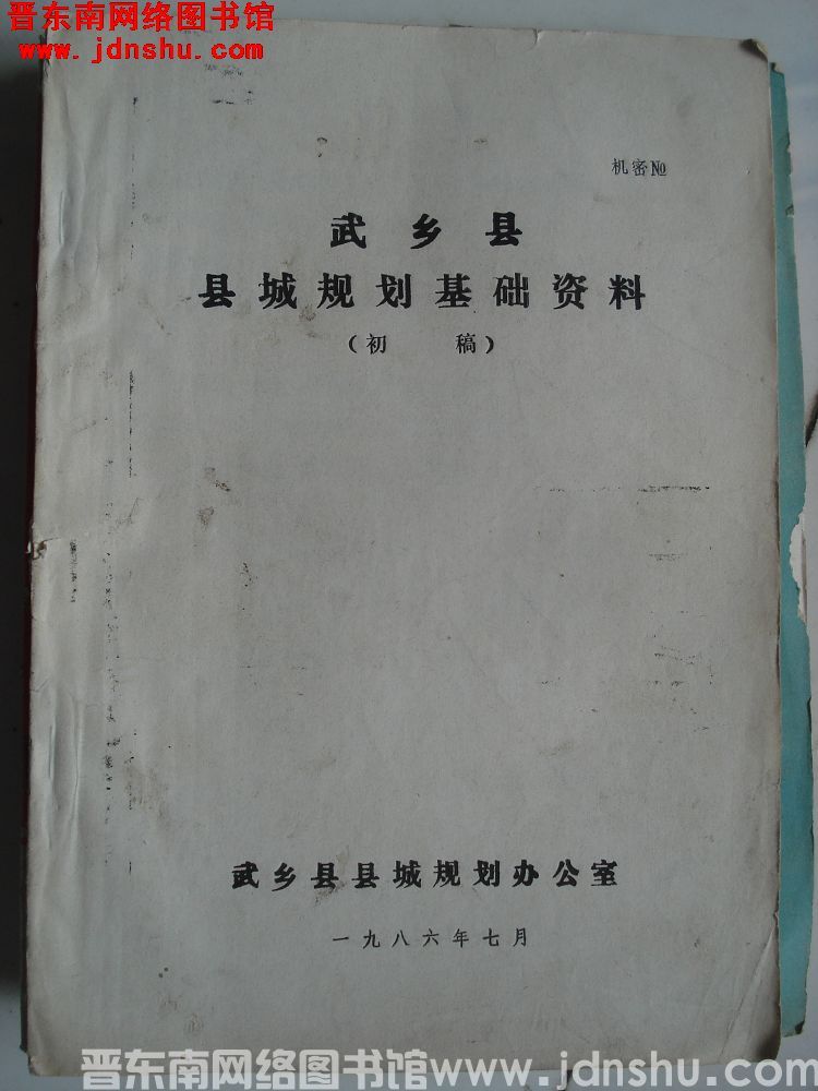 武乡县县城规划基础资料（初稿）