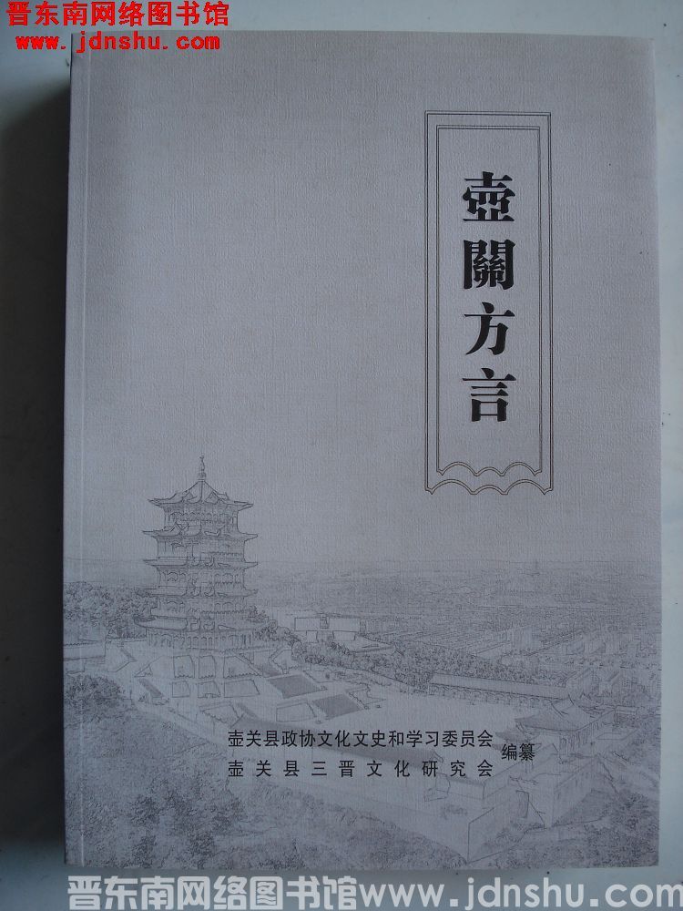 壶关方言
