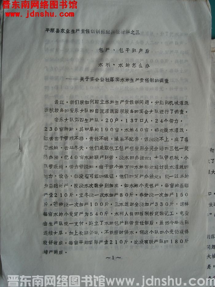 平顺县农业生产责任制训练班典型材料之三：包产、包干到户以后，水利、水地怎么办——关于实会公社落实水地
