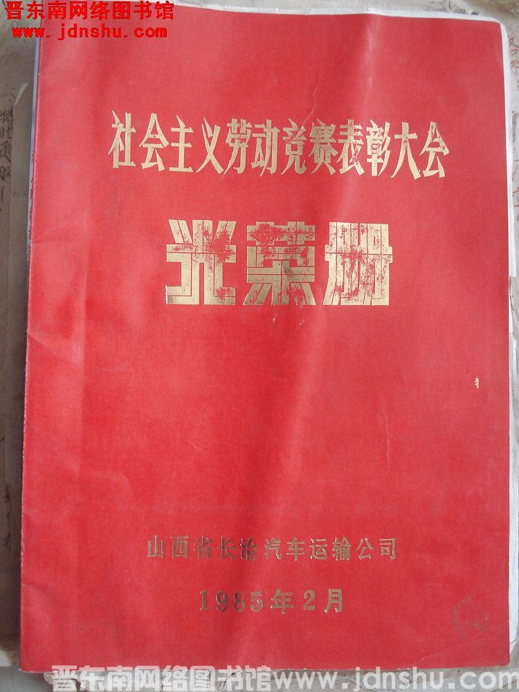 1985年：（长运）社会主义劳动竞赛表彰大会光荣册