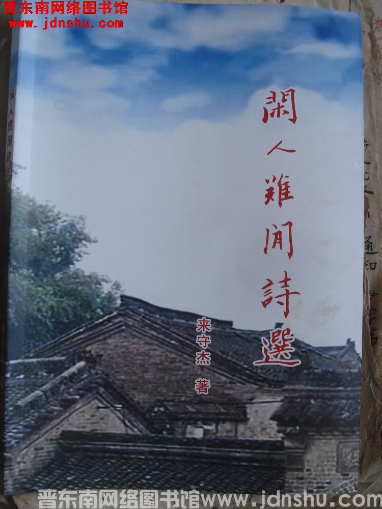 闲人难闲诗选