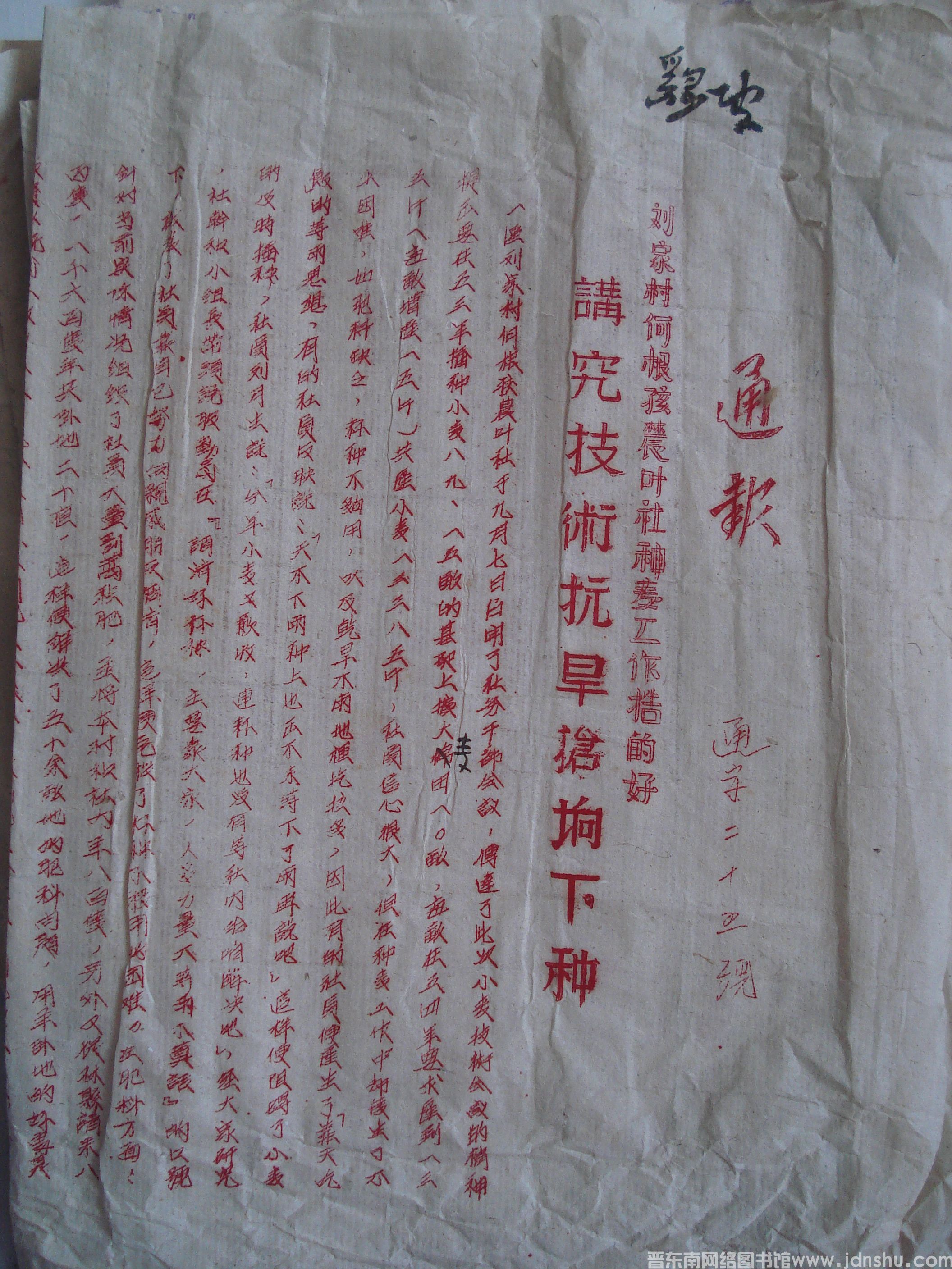 平顺县人民政府生产办公室通报（19530916）通字25号：刘家村何根孩农业社种麦工作搞得好