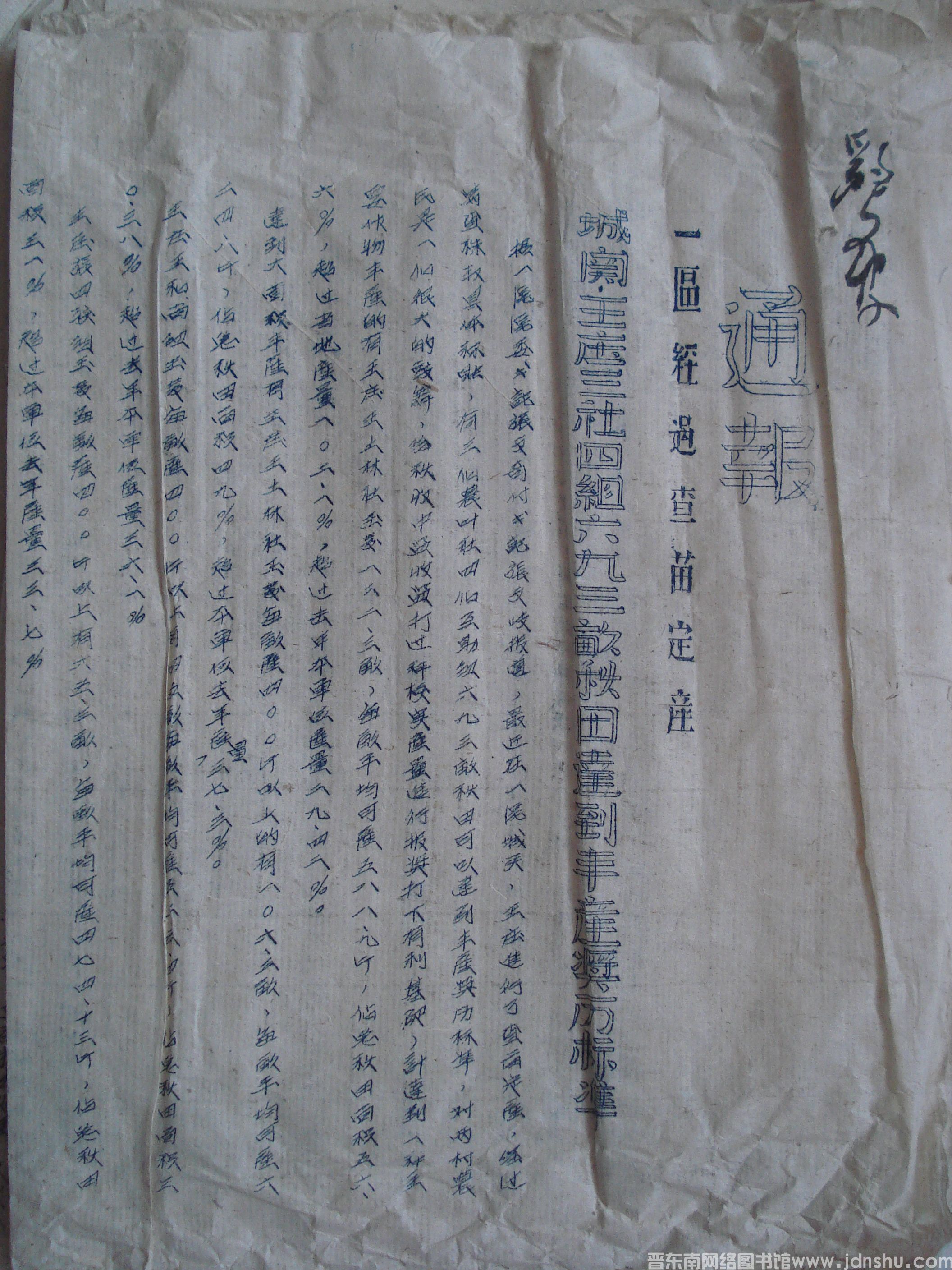 平顺县人民政府生产办公室通报（19530919）：一区经过查苗定产城关、王庄三社四组六九三亩秋田达到