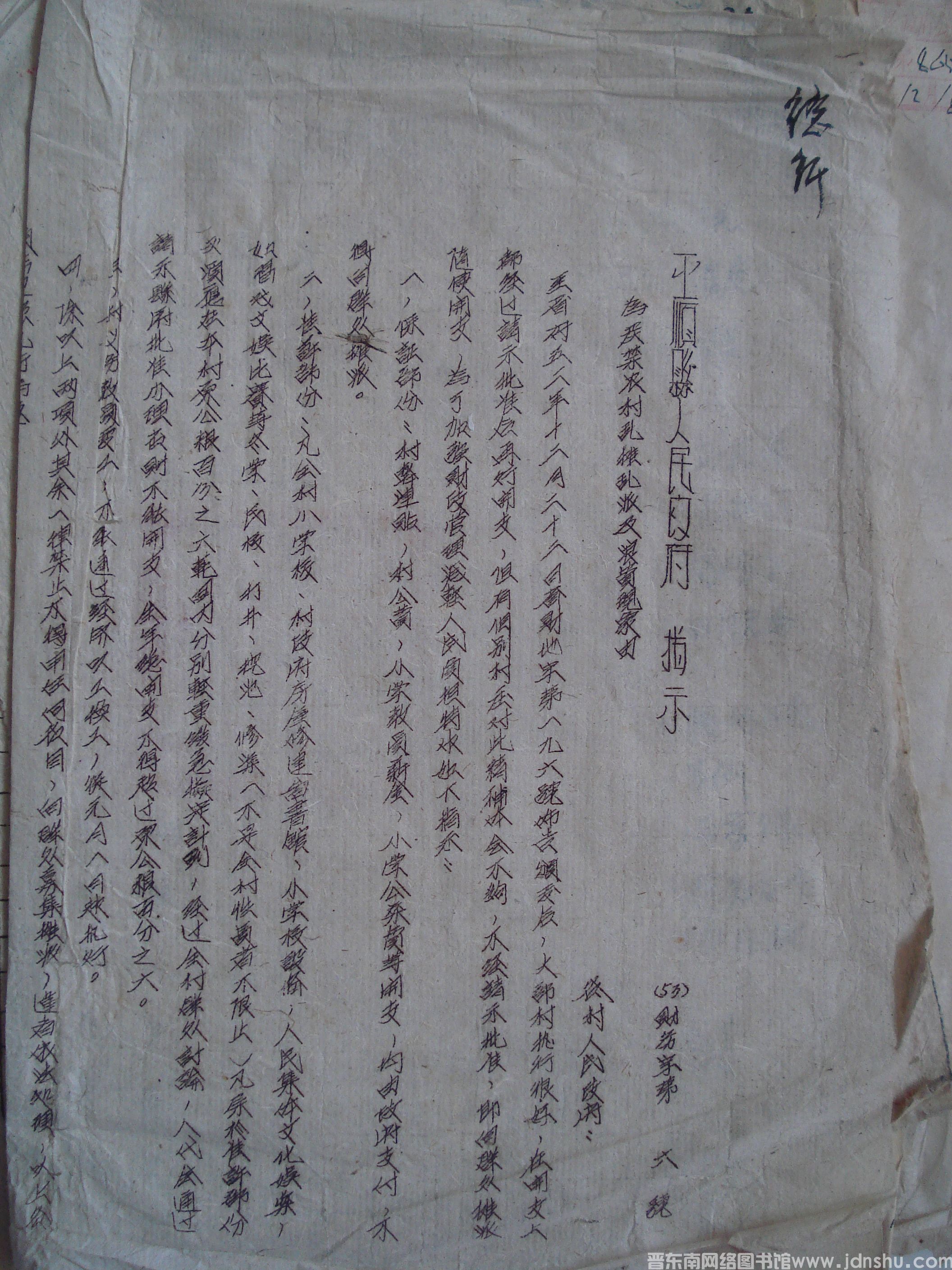 平顺县人民政府指示（53）财务字第6号：为严禁农村乱摊乱派及浪费现象由