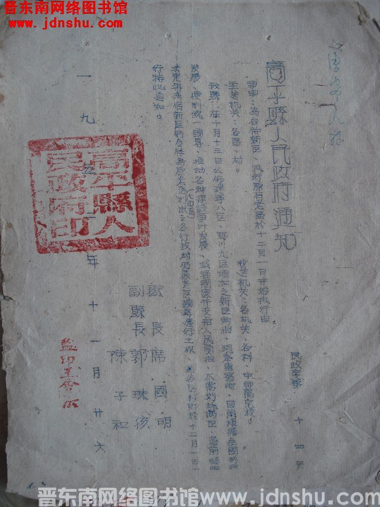 高平县人民政府通知 （19521126）民政字第14号：为合并新区、执行原有老区于十二月一日开始执行