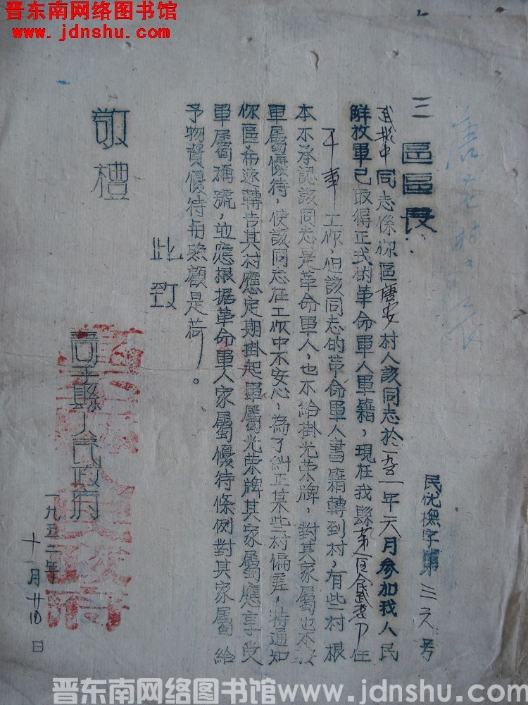 高平县人民政府给三区区长便函（19521024）民优抚字第36号：武彬中