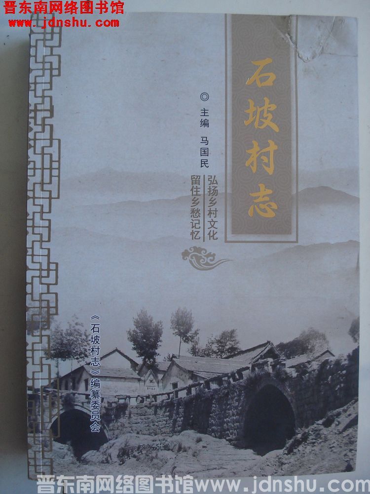石坡村志