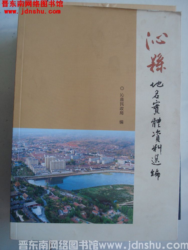 沁县地名实体资料选编