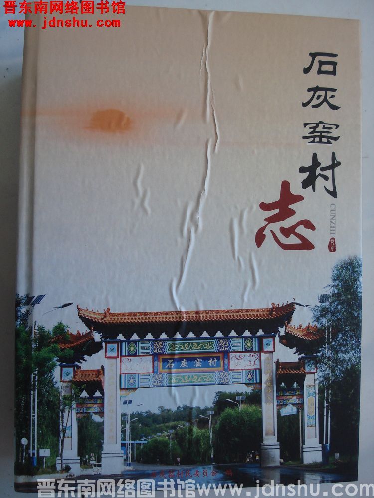 石灰窑村志