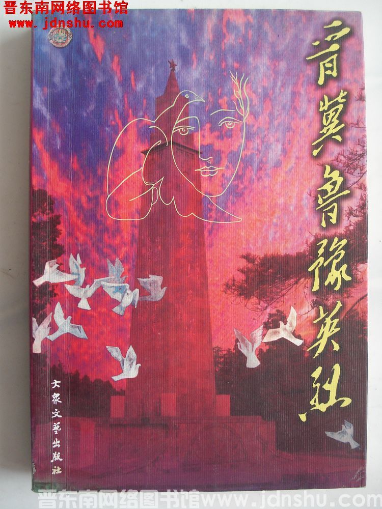 晋冀鲁豫英烈