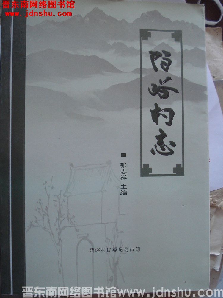 陌峪村志