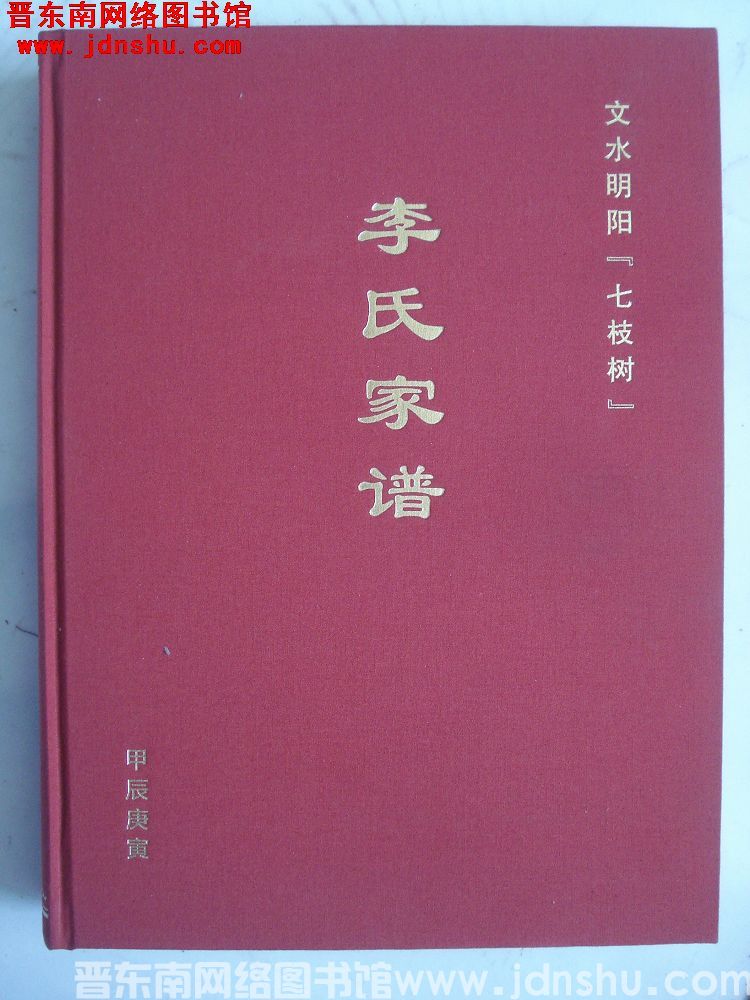 文水明阳“七枝树”李氏家谱
