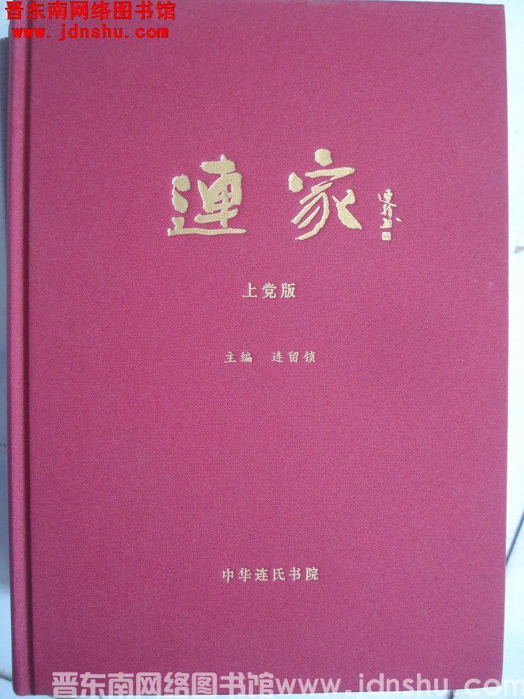 连家 上党版