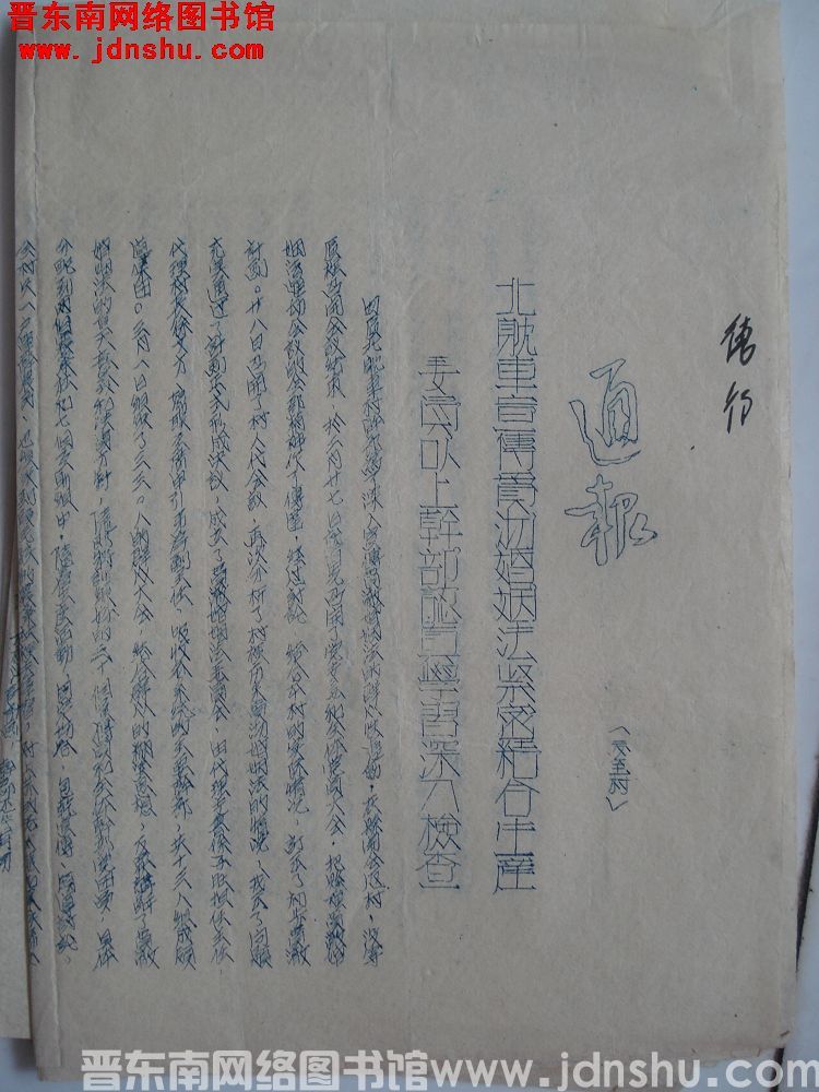 平顺县贯彻婚姻法运动委员会通报（19530306）：北耽车宣传贯彻婚姻法紧密结合生产委员以上干部认真