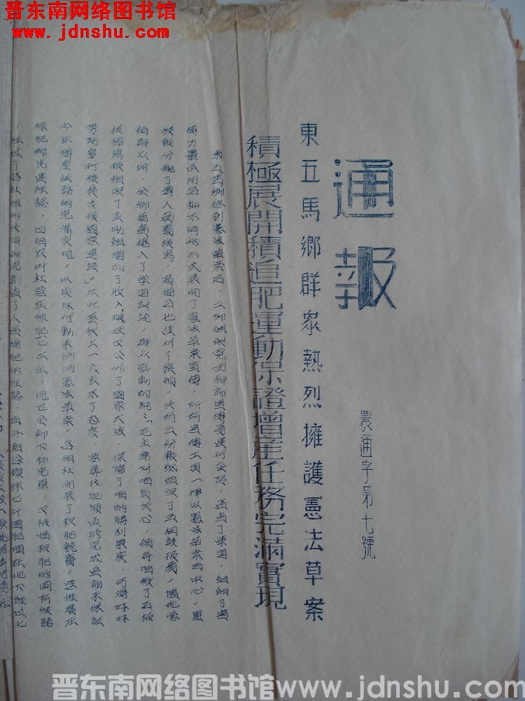 平顺县人民政府办公室通报（19540707）农通字第7号：东五马乡群众热烈拥护宪法草案积极开展积追肥