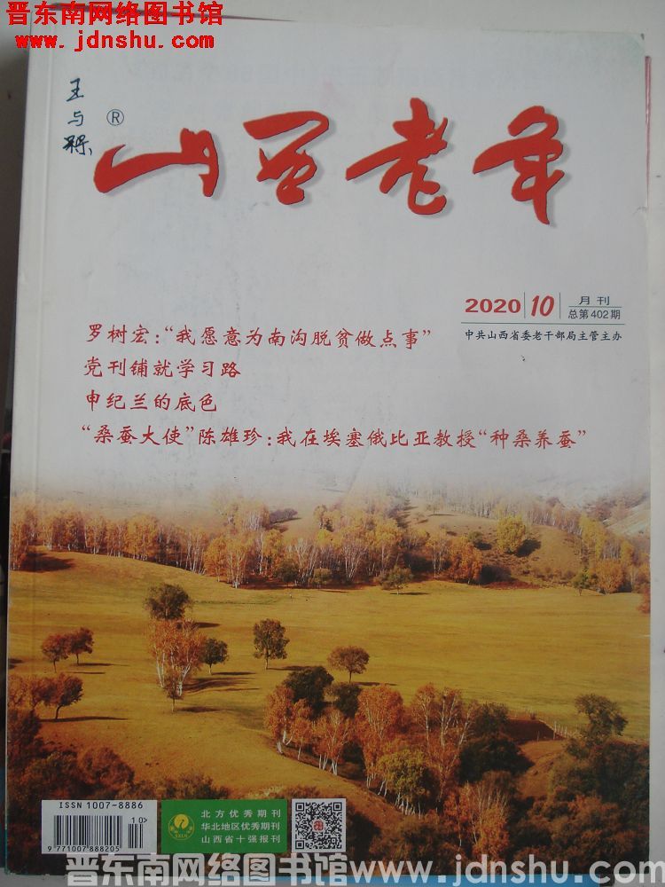 山西老年 2020-10（总第402期）