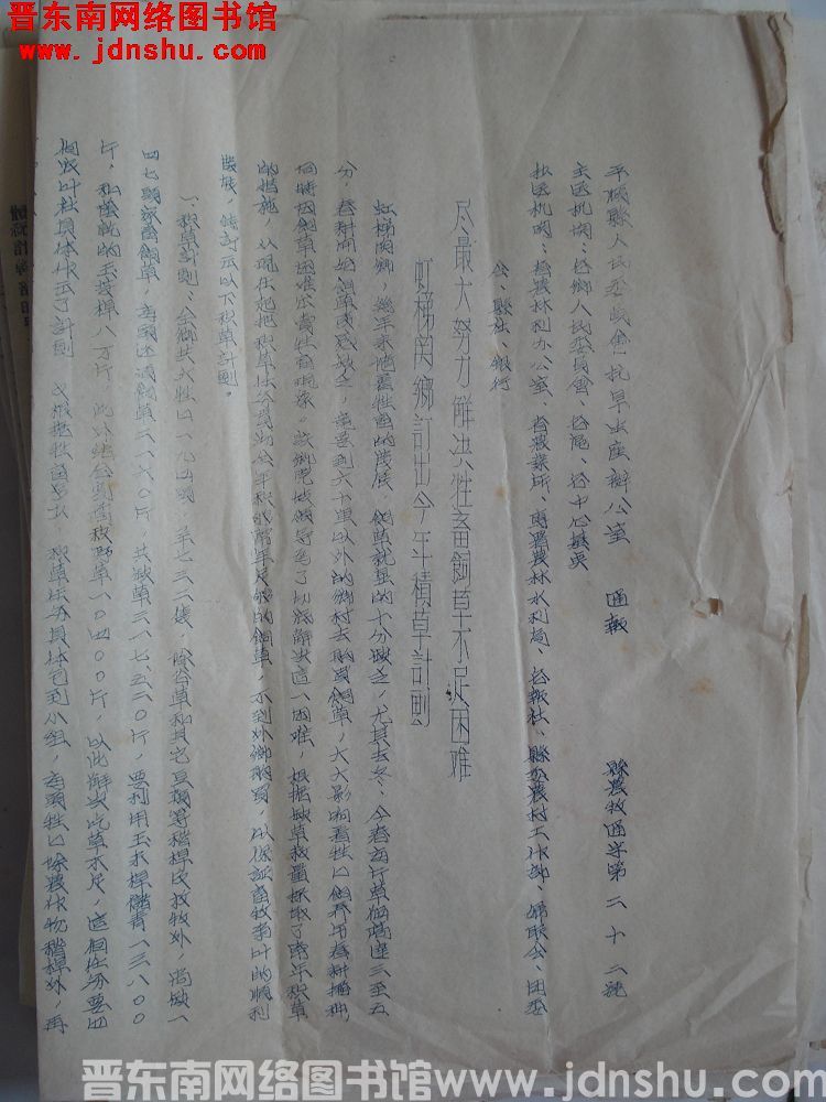 平顺县人民委员会抗旱生产办公室通报（19550620）县农牧通字第22号：尽最大努力解决牲畜饲草不足