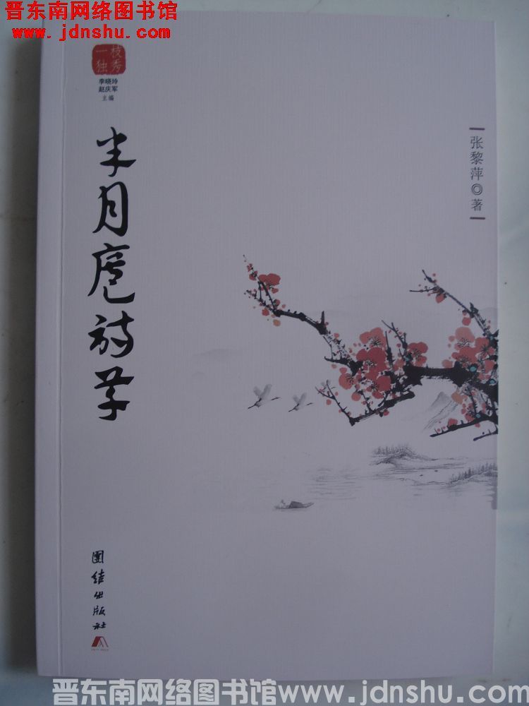 半月庐诗草