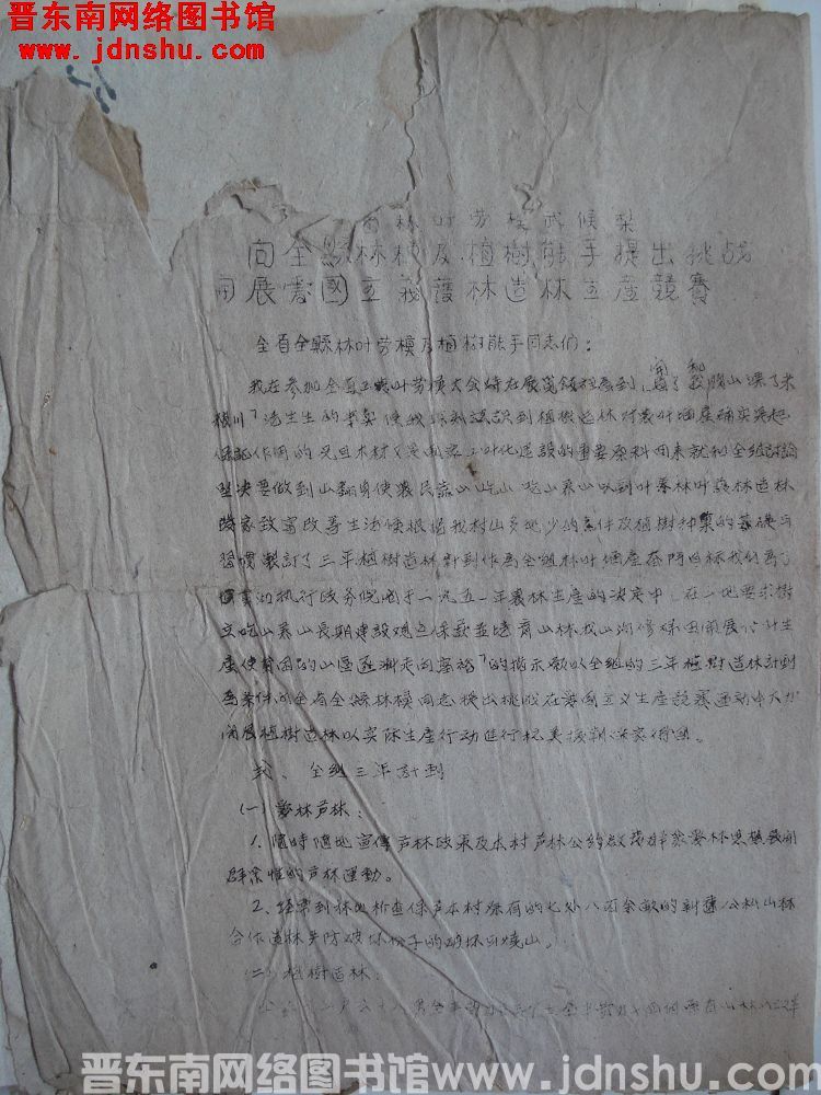 全省林业劳模武候梨向全县林模及植树能手提出挑战，开支爱国主义护林造林生产竞赛（0224）