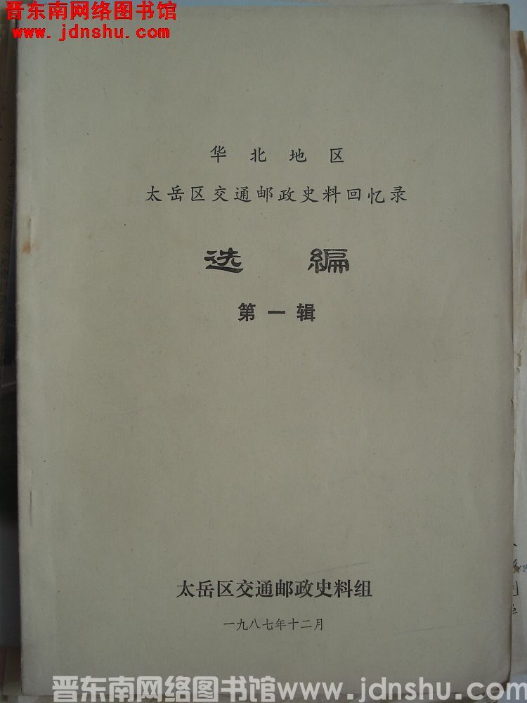 华北地区太岳区交通邮政史料回忆录选编 第一辑