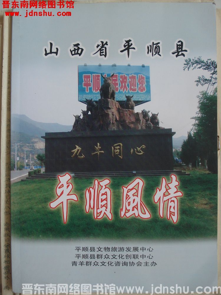 平顺风情