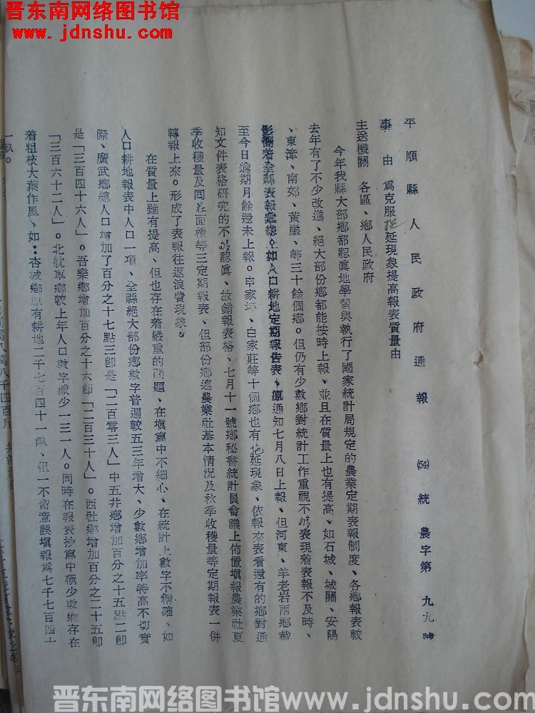 平顺县人民政府通报（54）统农字第99号：为克服拖延现象提高报表质量由