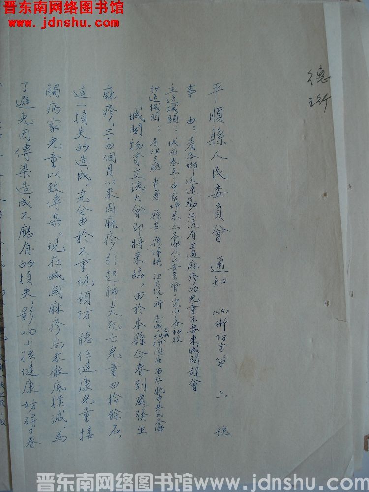 平顺县人民委员会通知（55）卫防字第6号：着各乡迅速劝止没有生过麻疹的儿童不要来城关赶会