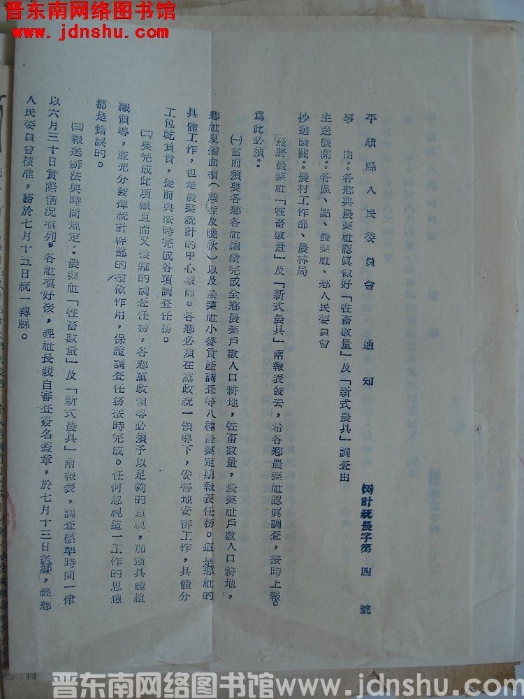 平顺县人民委员会通知（55）计统农字第4号：各乡与农业社认真做好“牲畜数量”及“新式农具”调查由