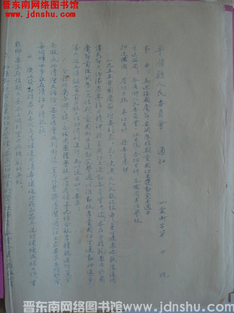 平顺县人民委员会通知（55）爱卫字第4号：为迎接国庆节要开展短期爱国卫生运动突击周由