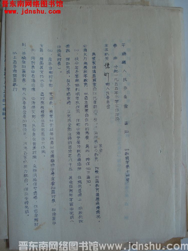 平顺县人民委员会通知（55）教农字第14号：分配一九五五年冬学工作任务