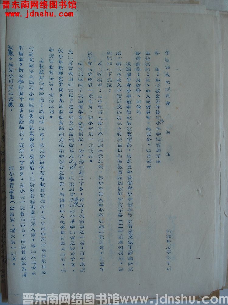 平顺县人民委员会通知（55）教会财字第10号：为征收五五年后半年小学学杂费通知由