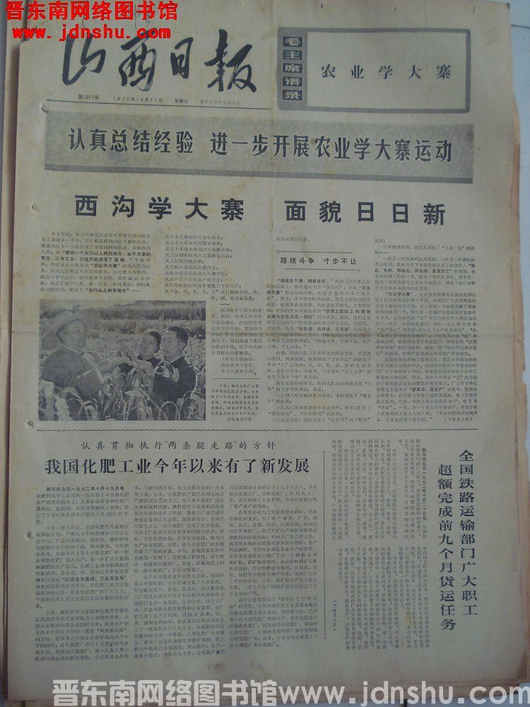 山西日报 1972-10-21（第1971号）