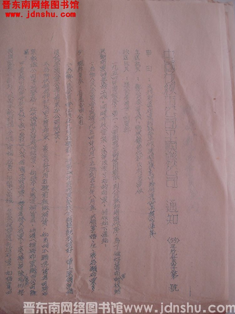 中国花纱布公司平顺县公司通知（55）平花业字第 号：关于新旧布票的收发工作与棉布供应中几个具体问题的