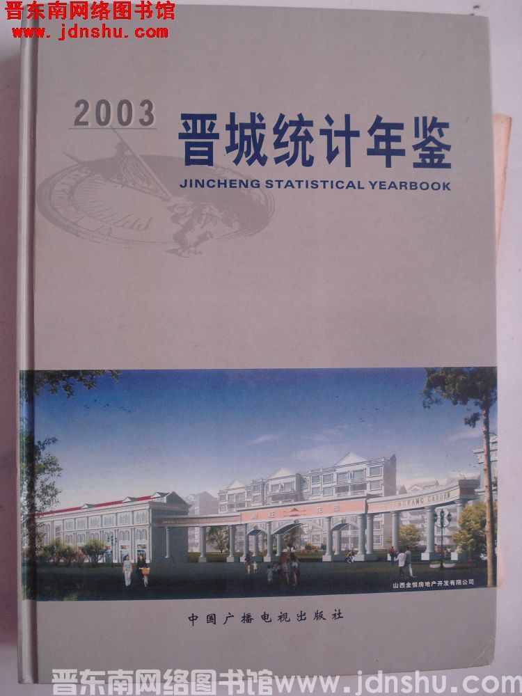 晋城统计年鉴 2003