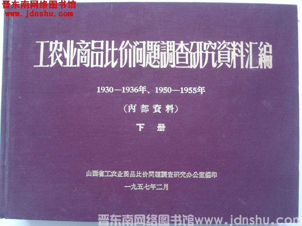 山西省工农业商品比价问题调查研究资料汇编 1930-1936年、1950-1955年（上、下）