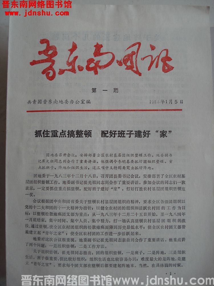 晋东南团讯 1984-1：创刊号