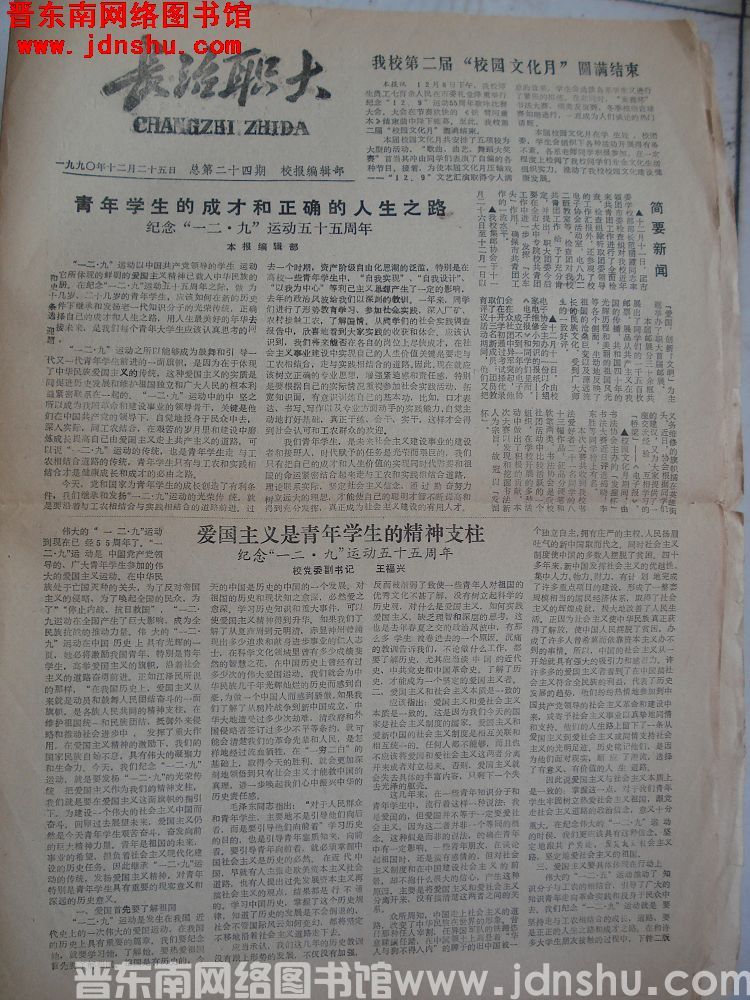 长治职大 1990-12-25 总第24期