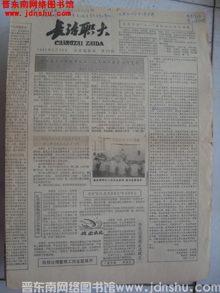 长治职大 1991-6-20 第28期