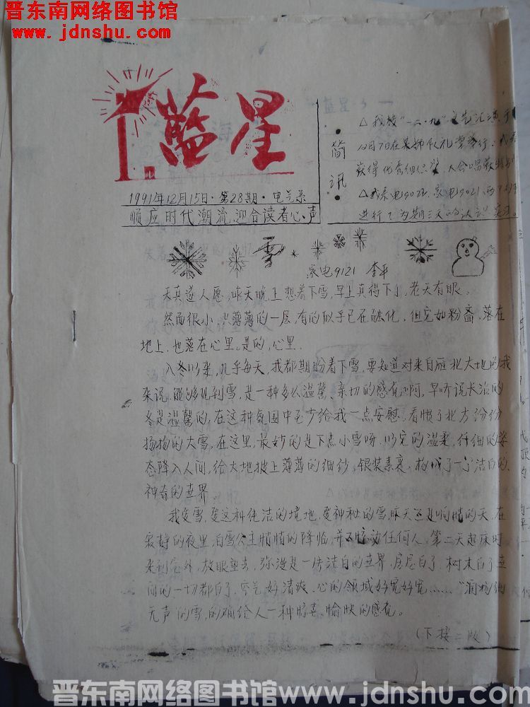 蓝星 1991-12-15（第28期）