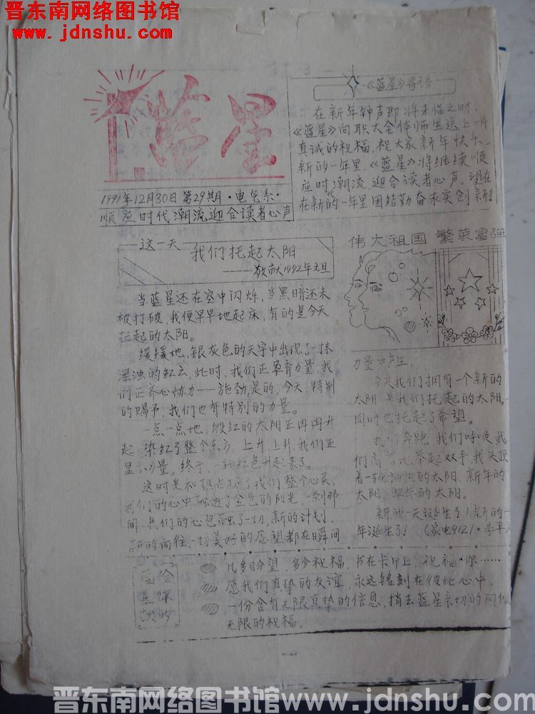 蓝星 1991-12-30（第29期）