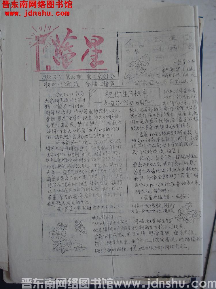 蓝星 1992-3-6（第30期）