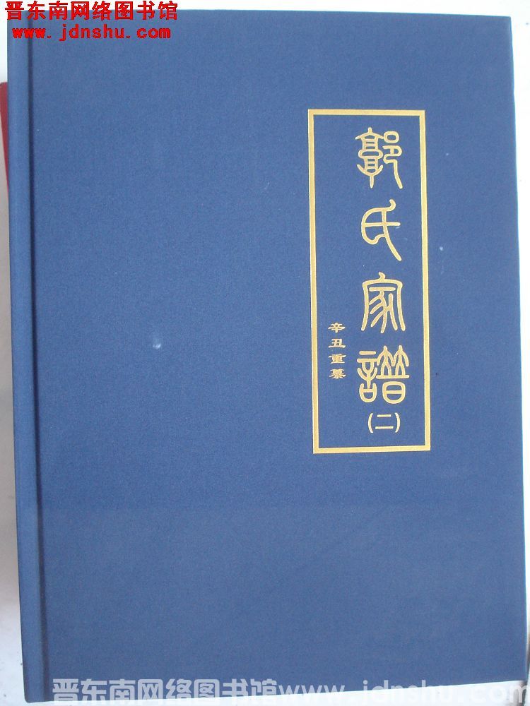 （太谷里美庄）郭氏家谱（二）