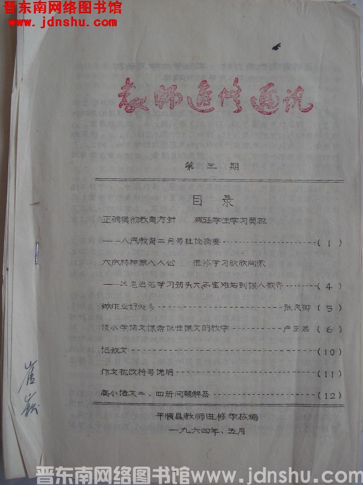 教师进修通讯 1964-3