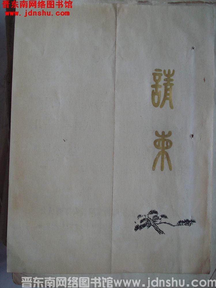 武士敏将军遗骨安葬委员会请柬