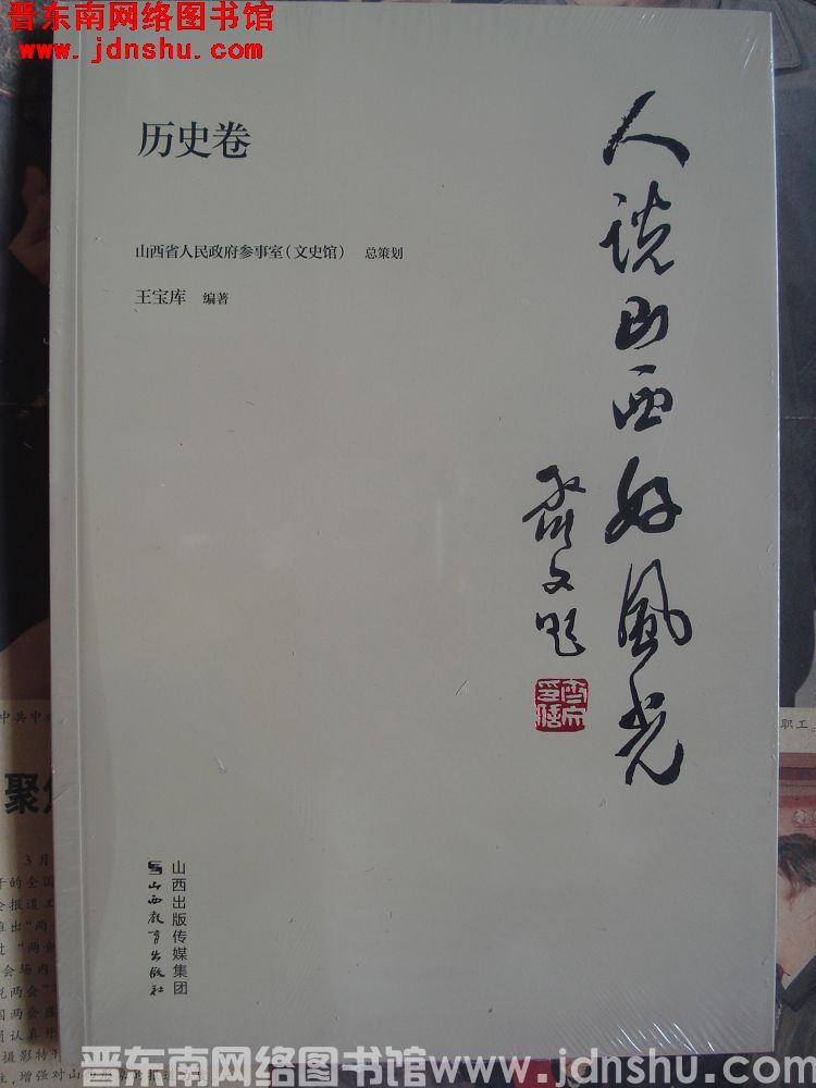 人说山西好风光·历史卷
