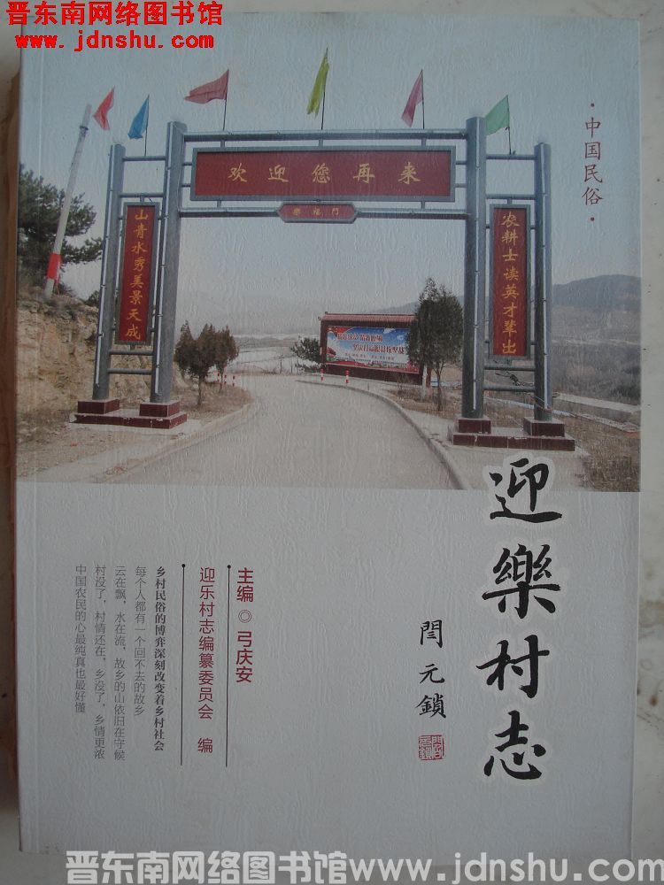 迎乐村志