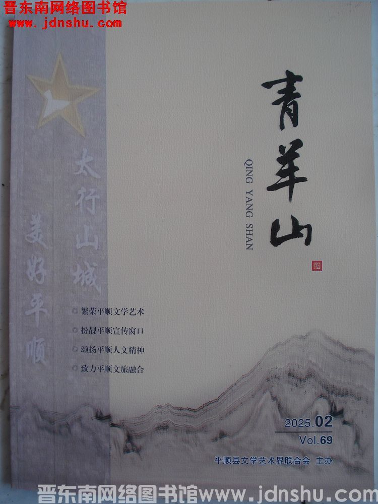青羊山 2025-2（总第69期）