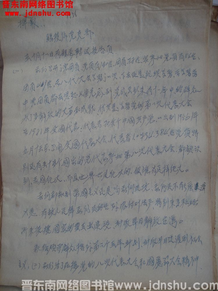 鹞坡乡党支部汇报（19561017）