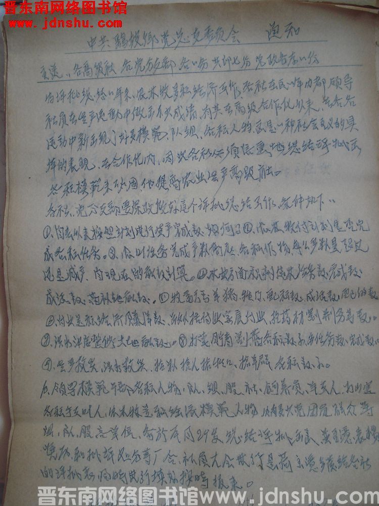 中共鹞坡乡总支委员会通知（19561028）